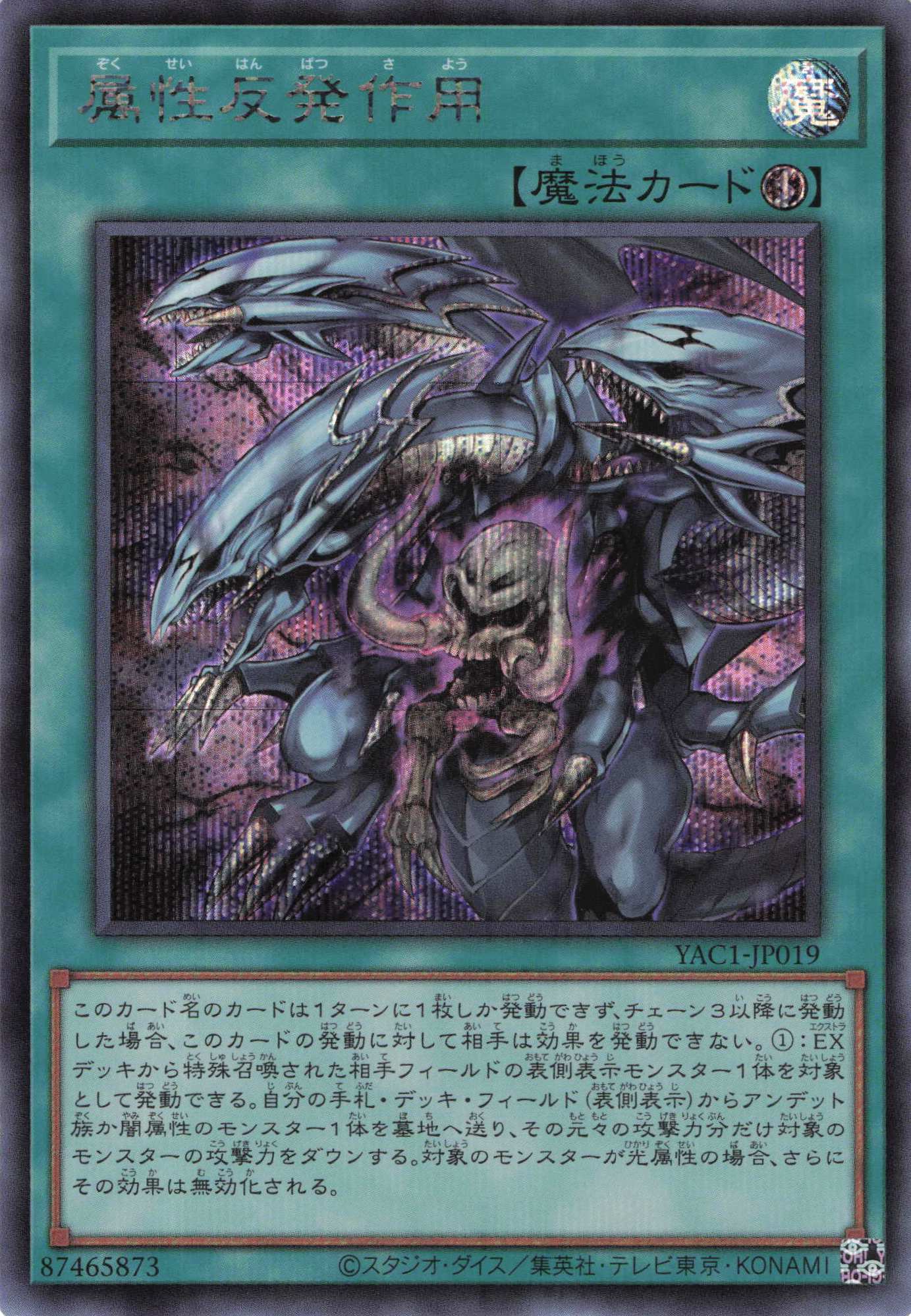 属性反発作用【SE】〈YAC1-JP019〉